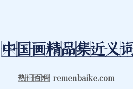 中国画精品集近义词是什么意思的图片